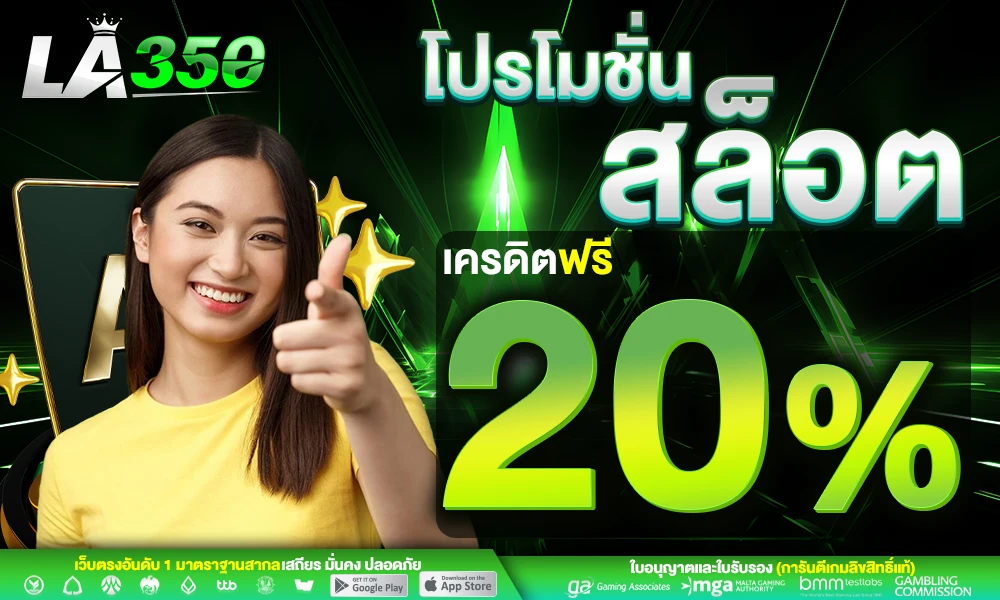 โปรโมชั่นสล็อตเครดิตฟรี_20%_compressed